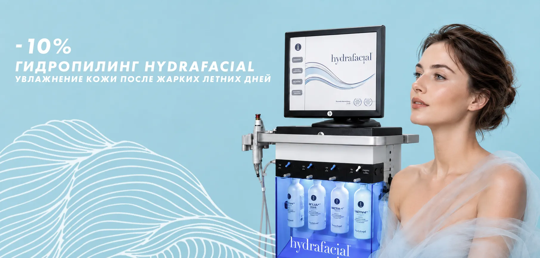 10% на гидропилинг Хайдра