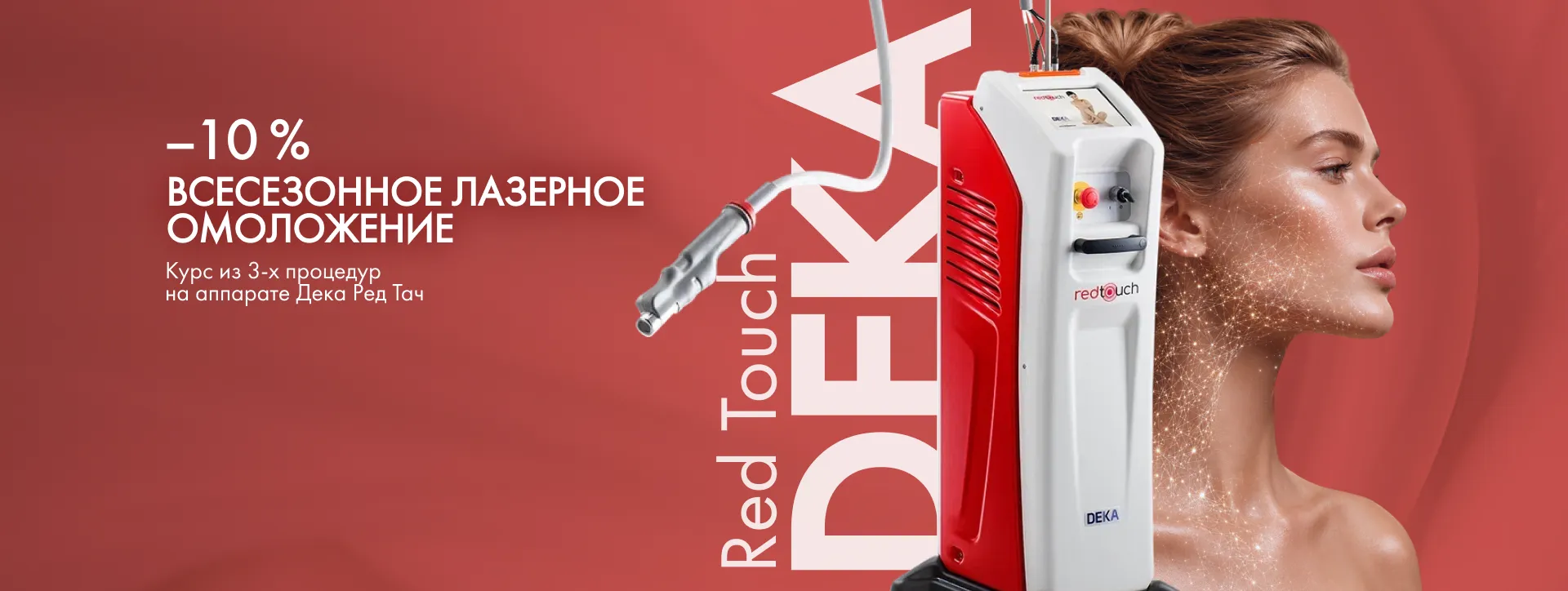 Скидка 10% на курс лазерного омоложения