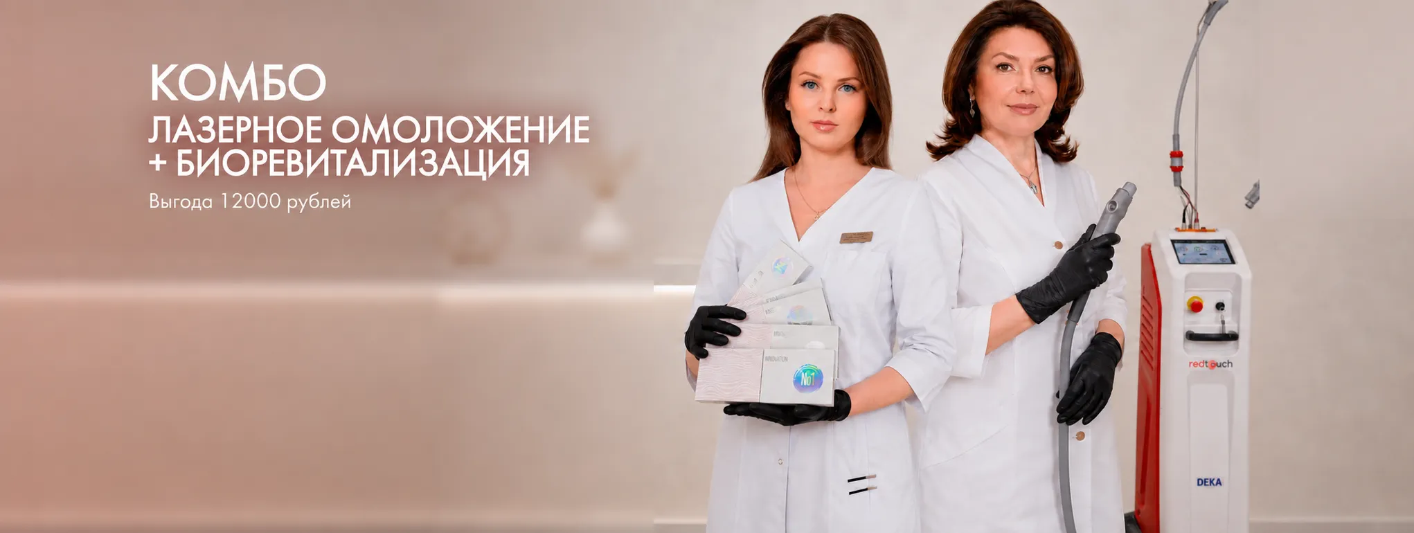 Комбо: лазерное омоложение и биоревитализация
