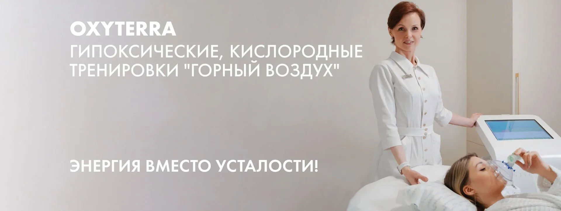 Гипоксические, кислородные тренировки "Горный воздух". Энергия вместо усталости!