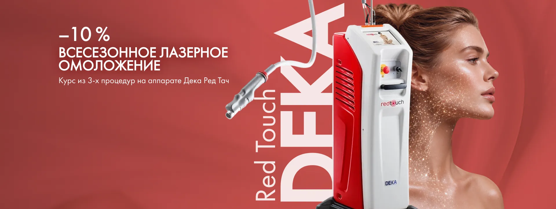 Скидка 10% на курс лазерного омоложения