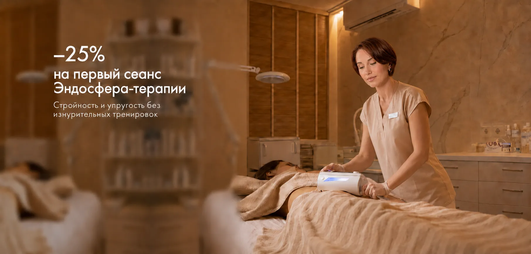 -25% на первый сеанс Эндосфера-терапии