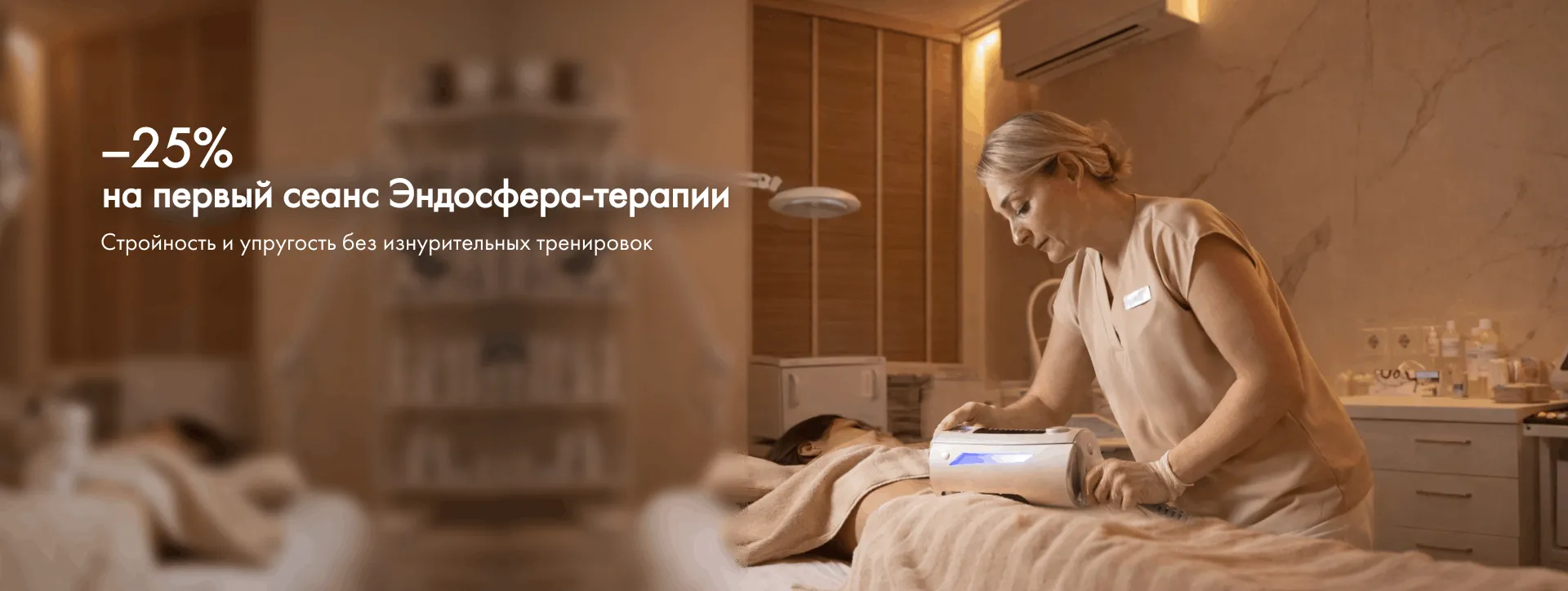 -25% на первый сеанс Эндосфера-терапии