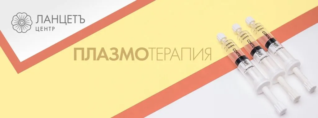 плазмотерапия_1920х715.jpg