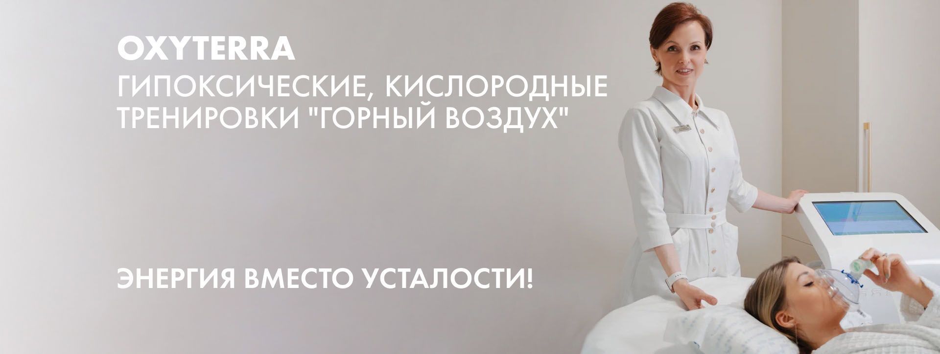 Гипоксические, кислородные тренировки "Горный воздух". Энергия вместо усталости!