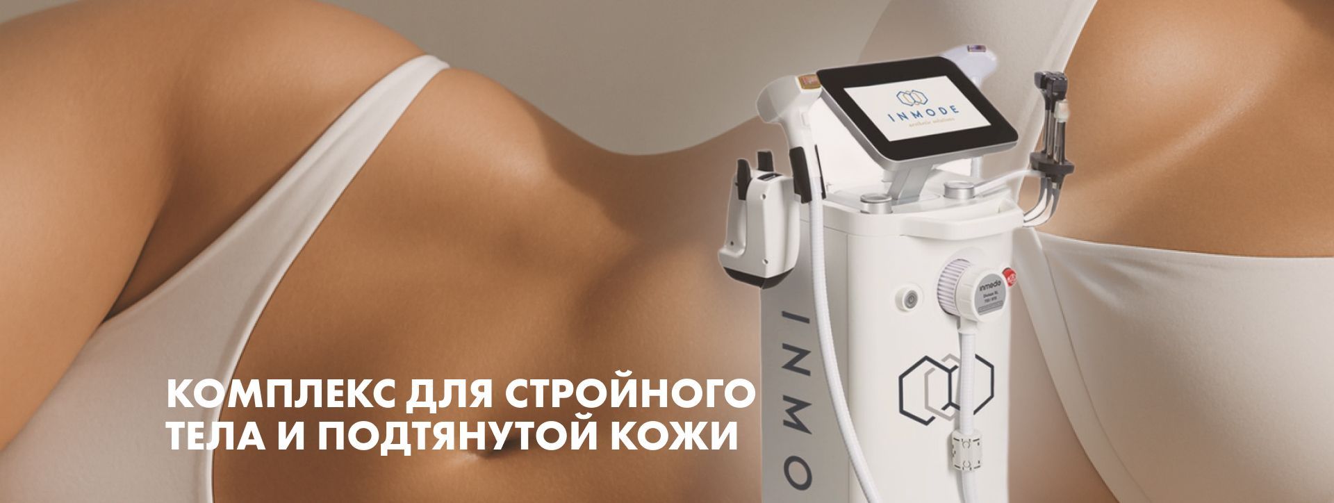 RF-лифтинг InMode