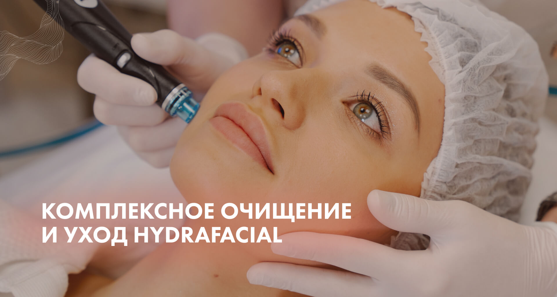Красота и сияние без инъекций